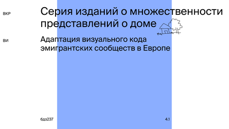 Серия изданий о множественности представлений о доме Серия изданий о множественности представлений о доме