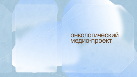 онкологический просвещающий медиа-проект