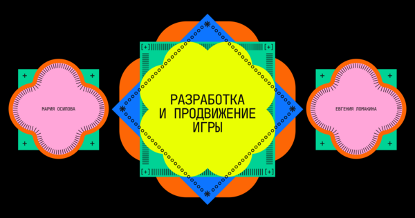 Разработка и продвижение игры