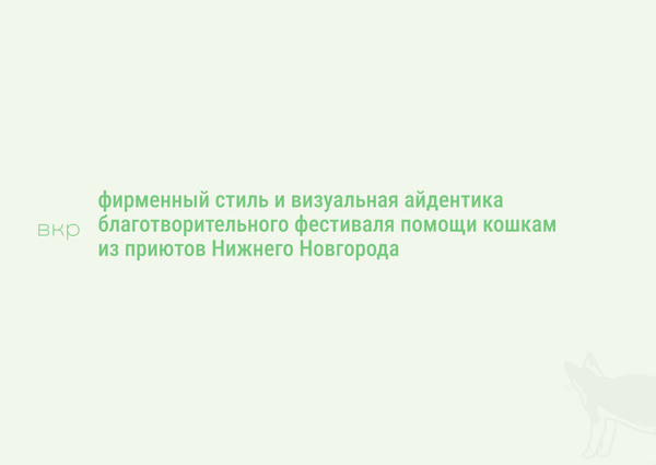 фирменный стиль и визуальная айдентика благотворительного фестиваля помощи кошкам  из приютов Нижнего Новгорода