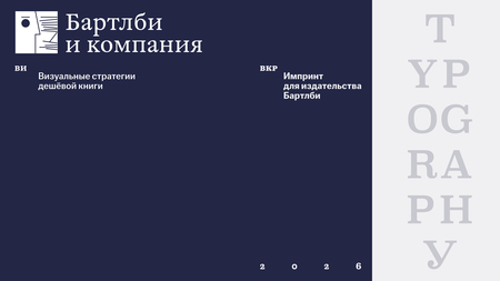 Импринт для издательства
Бартлби Импринт для издательства
Бартлби