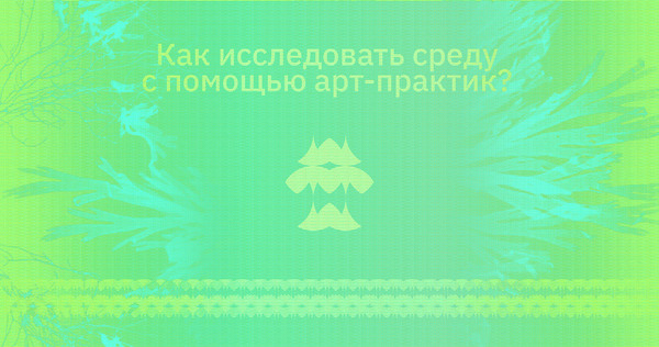 Арт-лаборатория эмпирического исследования среды