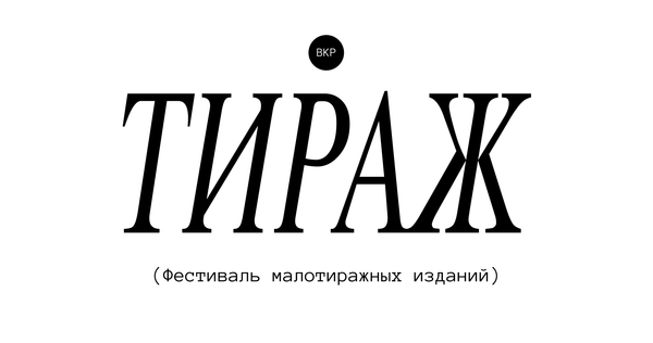 "Тираж"