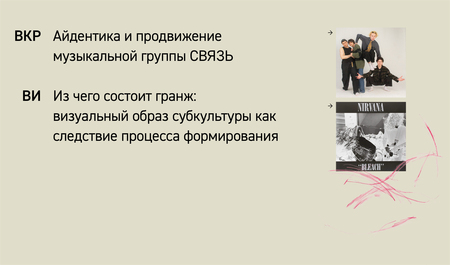 Создание айдентики и&nbsp;продвижение музыкальной группы СВЯЗЬ