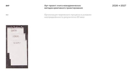 Арт-проект: книга неакадемических методов креативного проектирования. Арт-проект: книга неакадемических методов креативного проектирования.