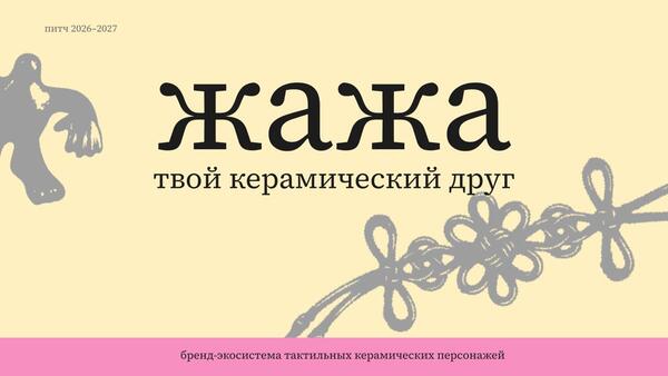 ЖАЖА