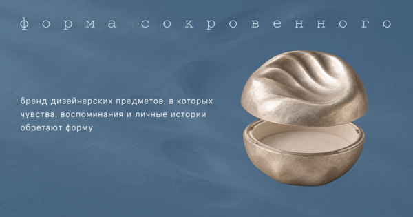 Форма сокровенного