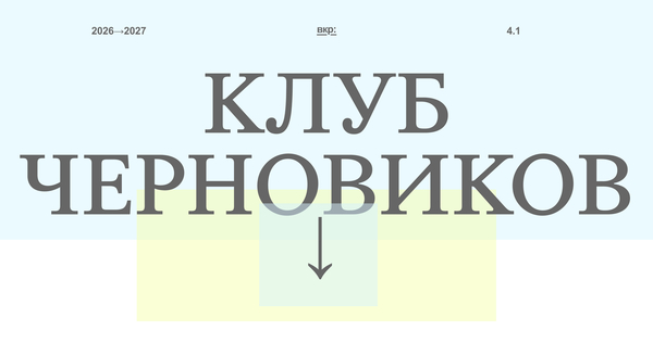 Клуб черновиков