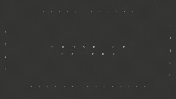 Питчинговая презентация для House of Pastor