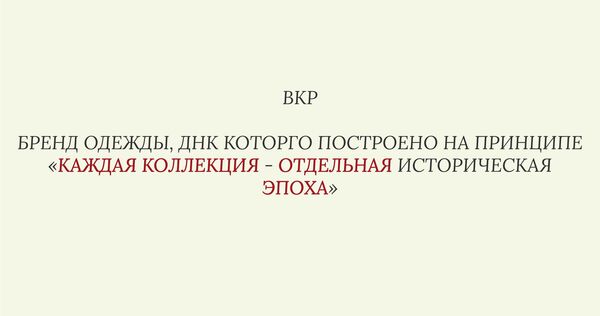 Бренд одежды, ДНК которого  построено на принципе  «каждая коллекция - отдельная историческая эпоха»
