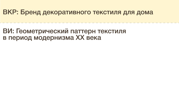 Бренд декоративного текстиля для дома
