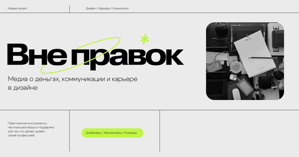 Вне правок