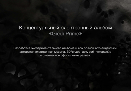 Концептуальный электронный альбом «Giedi Prime»