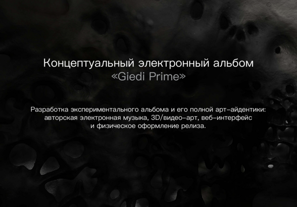 Концептуальный электронный альбом "Giedi Prime"