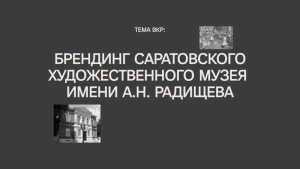Брендинг Саратовского художественного музея имени А.Н. Радищева