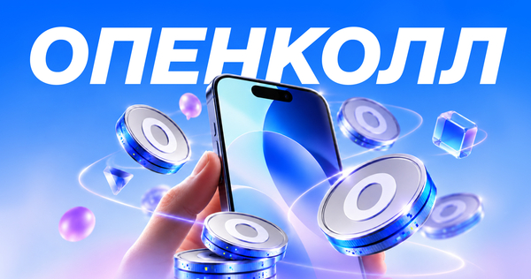 ОПЕНКОЛЛ — Медиа