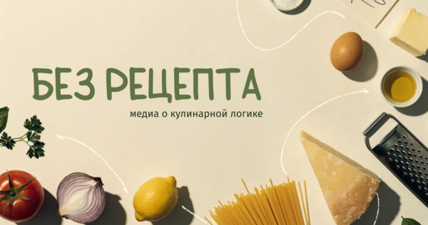 Без рецепта. Контент-план медиа о кулинарной логике