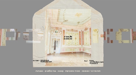 ROCK COCO. Создание мини-отеля. STEP 1. ROCK COCO. Создание мини-отеля. STEP 1.