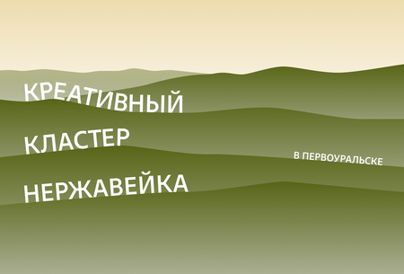 Медиа креативного кластер Нержавейка