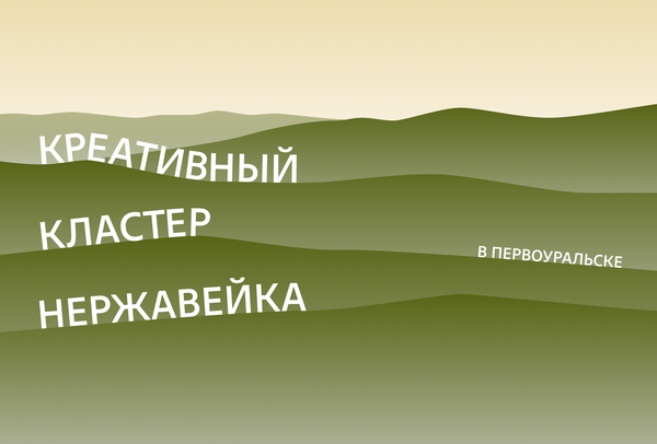 Медиа креативного кластер Нержавейка