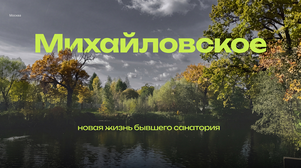 Михайловское. Новая жизнь бывшего санатория