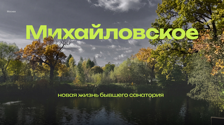 Михайловское. Новая жизнь бывшего санатория Михайловское. Новая жизнь бывшего санатория