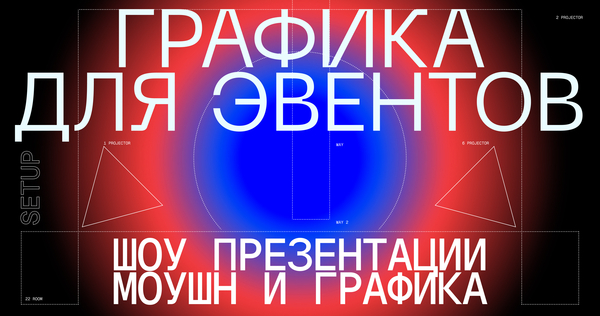 Шоу-презентации: Моушен и графика для эвентов Шоу-презентации: Моушен и графика для эвентов
