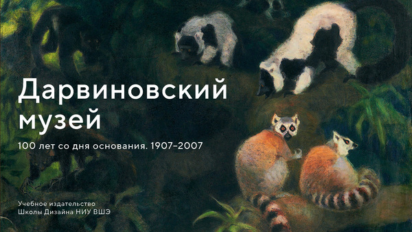 Дарвиновский музей. 100 лет со дня основания. 1907-2007 Дарвиновский музей. 100 лет со дня основания. 1907-2007
