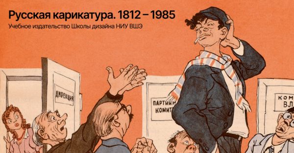 Русская карикатура. 1812–1985