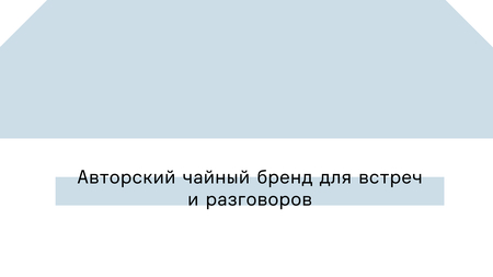 Авторский чайный бренд для разговоров