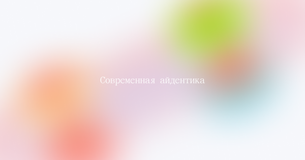 Современная айдентика