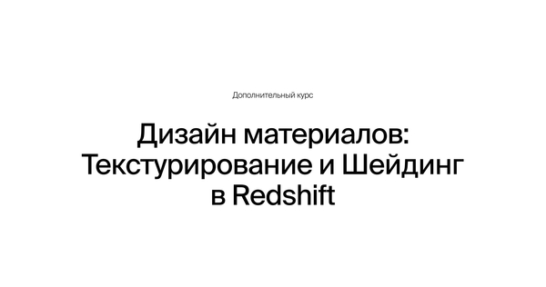 Дизайн материалов: Текстурирование и&nbsp;Шейдинг в&nbsp;Redshift