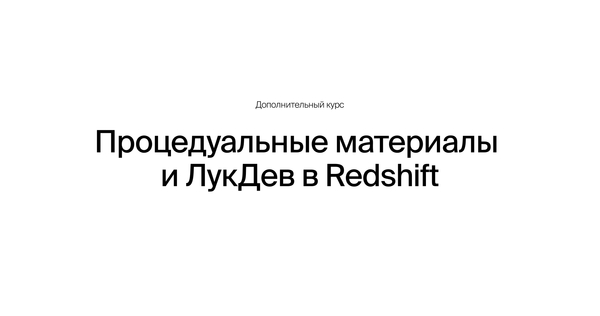 Procedural Materials and Look Development in Redshift Procedural Materials and Look Development in Redshift