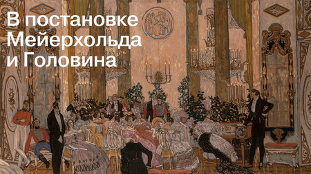 Михаил Лермонтов. Маскарад