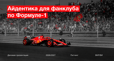 Айдентика для фанклуба по&nbsp;Формуле&nbsp;1