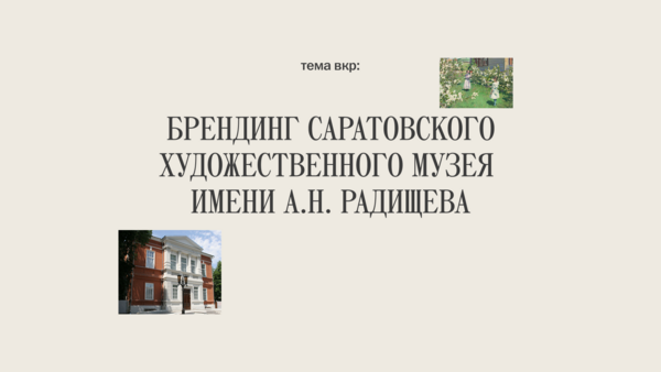 Брендинг Саратовского художественного музея имени А.Н. Радищева