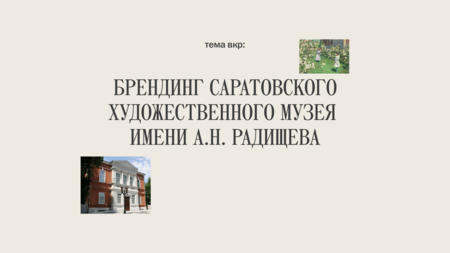 Брендинг Саратовского художественного музея имени А. Н. Радищева Брендинг Саратовского художественного музея имени А. Н. Радищева
