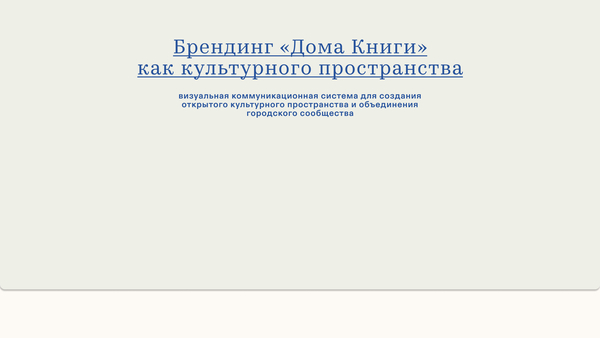 Брендинг «Дома Книги» как культурного пространства