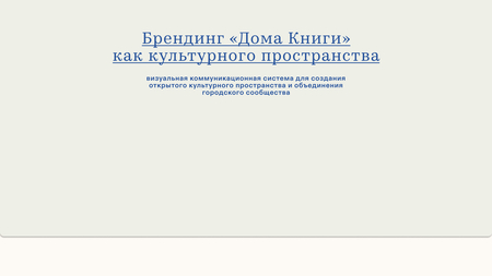 Брендинг «Дома Книги» как культурного пространства Брендинг «Дома Книги» как культурного пространства