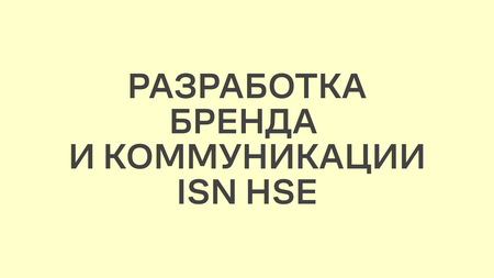 Разработка бренда и&nbsp;коммуникации ISN HSE