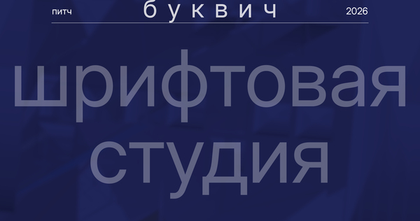 буквич питч