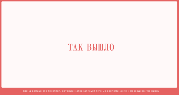 так вышло