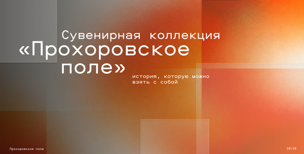 КАПСУЛЬНАЯ КОЛЛЕКЦИЯ МЕРЧА ДЛЯ «ПРОХОРОВСКОГО ПОЛЯ»