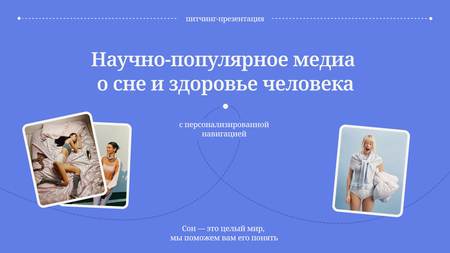 Научно-популярное медиа о сне, здоровье и биологии человека Научно-популярное медиа о сне, здоровье и биологии человека