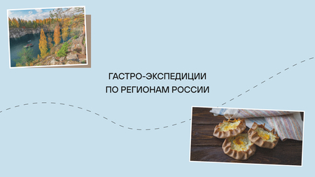 Гастро-экспедиции по регионам России Гастро-экспедиции по регионам России