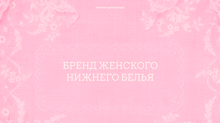 бренд женского нижнего белья бренд женского нижнего белья