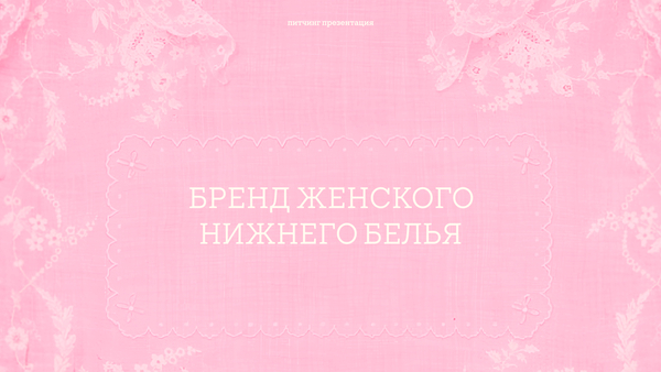 бренд женского нижнего белья
