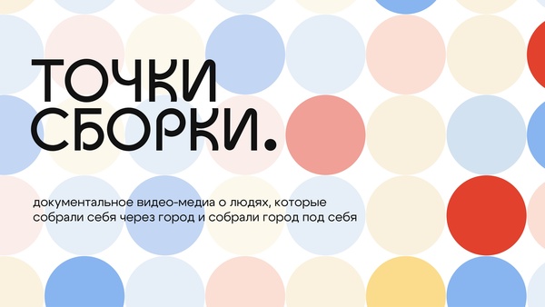 ТОЧКИ СБОРКИ. концепция медиа-стартапа