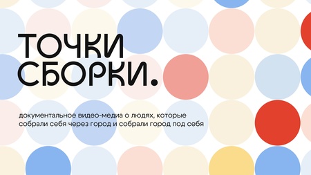 ТОЧКИ СБОРКИ. концепция медиа-стартапа