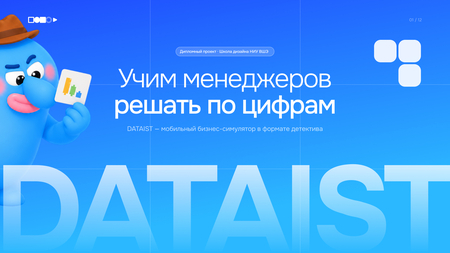DATAIST / Бизнес-симулятор принятия решений на основе данных DATAIST / Бизнес-симулятор принятия решений на основе данных